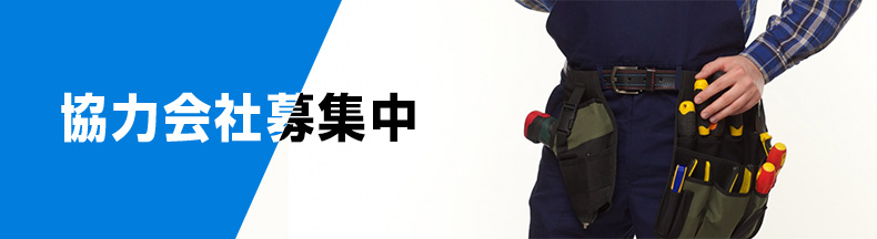 協力会社募集