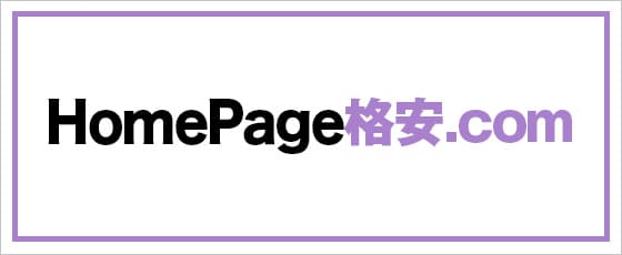 ホームページ格安ドットコム