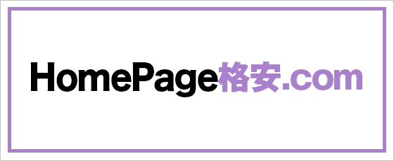 ホームページ格安ドットコム